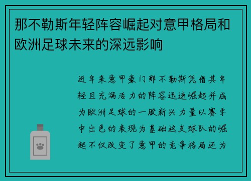 那不勒斯年轻阵容崛起对意甲格局和欧洲足球未来的深远影响