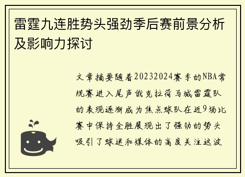 雷霆九连胜势头强劲季后赛前景分析及影响力探讨