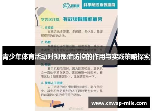 青少年体育活动对抑郁症防控的作用与实践策略探索 青少年体育活动对抑郁症防控的作用与实践策略探索