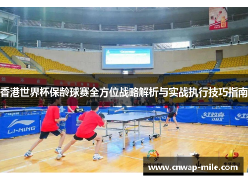 香港世界杯保龄球赛全方位战略解析与实战执行技巧指南