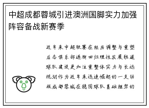 中超成都蓉城引进澳洲国脚实力加强阵容备战新赛季