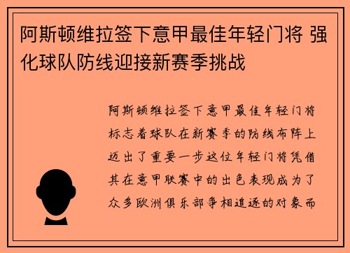 阿斯顿维拉签下意甲最佳年轻门将 强化球队防线迎接新赛季挑战 阿斯顿维拉签下意甲最佳年轻门将 强化球队防线迎接新赛季挑战