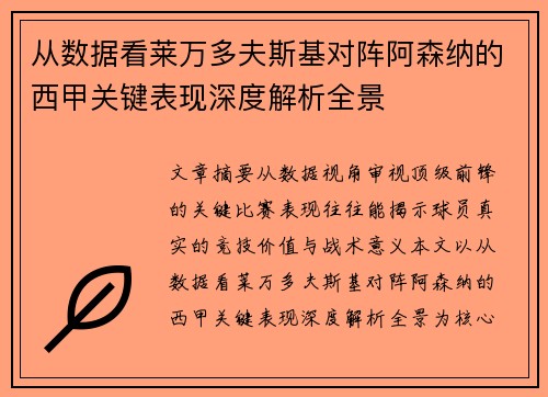 从数据看莱万多夫斯基对阵阿森纳的西甲关键表现深度解析全景 从数据看莱万多夫斯基对阵阿森纳的西甲关键表现深度解析全景
