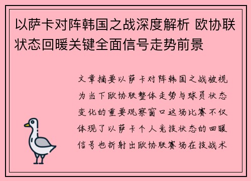 以萨卡对阵韩国之战深度解析 欧协联状态回暖关键全面信号走势前景 以萨卡对阵韩国之战深度解析 欧协联状态回暖关键全面信号走势前景