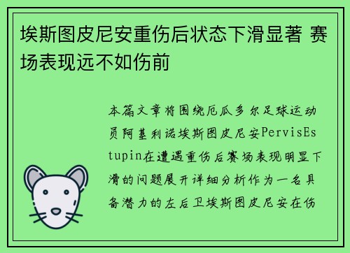 埃斯图皮尼安重伤后状态下滑显著 赛场表现远不如伤前 埃斯图皮尼安重伤后状态下滑显著 赛场表现远不如伤前