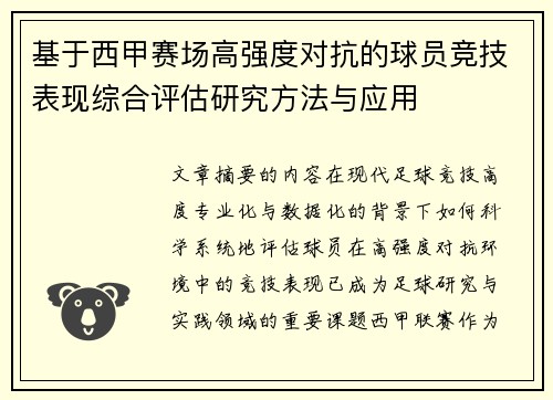 基于西甲赛场高强度对抗的球员竞技表现综合评估研究方法与应用 基于西甲赛场高强度对抗的球员竞技表现综合评估研究方法与应用
