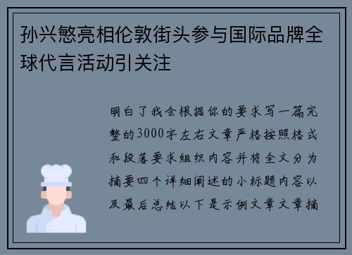 孙兴慜亮相伦敦街头参与国际品牌全球代言活动引关注 孙兴慜亮相伦敦街头参与国际品牌全球代言活动引关注