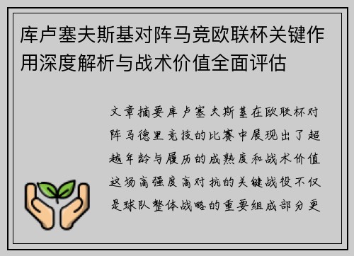 库卢塞夫斯基对阵马竞欧联杯关键作用深度解析与战术价值全面评估 库卢塞夫斯基对阵马竞欧联杯关键作用深度解析与战术价值全面评估