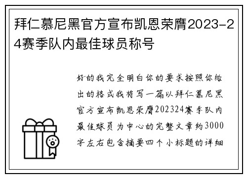 拜仁慕尼黑官方宣布凯恩荣膺2023-24赛季队内最佳球员称号 拜仁慕尼黑官方宣布凯恩荣膺2023-24赛季队内最佳球员称号