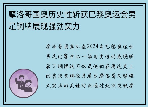 摩洛哥国奥历史性斩获巴黎奥运会男足铜牌展现强劲实力 摩洛哥国奥历史性斩获巴黎奥运会男足铜牌展现强劲实力