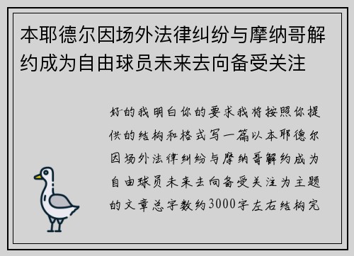 本耶德尔因场外法律纠纷与摩纳哥解约成为自由球员未来去向备受关注 本耶德尔因场外法律纠纷与摩纳哥解约成为自由球员未来去向备受关注