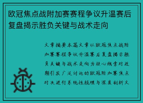 欧冠焦点战附加赛赛程争议升温赛后复盘揭示胜负关键与战术走向 欧冠焦点战附加赛赛程争议升温赛后复盘揭示胜负关键与战术走向