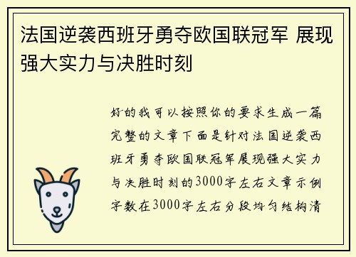 法国逆袭西班牙勇夺欧国联冠军 展现强大实力与决胜时刻 法国逆袭西班牙勇夺欧国联冠军 展现强大实力与决胜时刻
