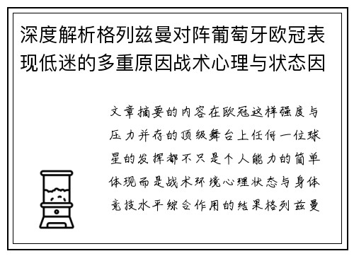 深度解析格列兹曼对阵葡萄牙欧冠表现低迷的多重原因战术心理与状态因素 深度解析格列兹曼对阵葡萄牙欧冠表现低迷的多重原因战术心理与状态因素