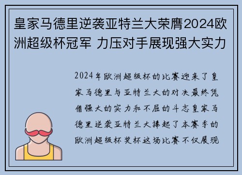 皇家马德里逆袭亚特兰大荣膺2024欧洲超级杯冠军 力压对手展现强大实力 皇家马德里逆袭亚特兰大荣膺2024欧洲超级杯冠军 力压对手展现强大实力