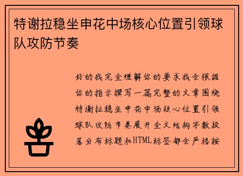 特谢拉稳坐申花中场核心位置引领球队攻防节奏 特谢拉稳坐申花中场核心位置引领球队攻防节奏
