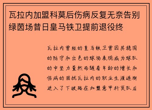 瓦拉内加盟科莫后伤病反复无奈告别绿茵场昔日皇马铁卫提前退役终 瓦拉内加盟科莫后伤病反复无奈告别绿茵场昔日皇马铁卫提前退役终