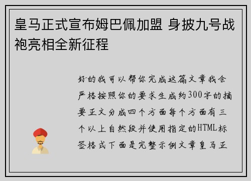 皇马正式宣布姆巴佩加盟 身披九号战袍亮相全新征程 皇马正式宣布姆巴佩加盟 身披九号战袍亮相全新征程
