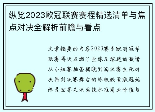 纵览2023欧冠联赛赛程精选清单与焦点对决全解析前瞻与看点 纵览2023欧冠联赛赛程精选清单与焦点对决全解析前瞻与看点