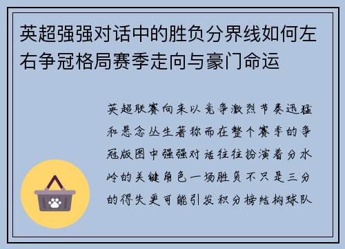 英超强强对话中的胜负分界线如何左右争冠格局赛季走向与豪门命运 英超强强对话中的胜负分界线如何左右争冠格局赛季走向与豪门命运