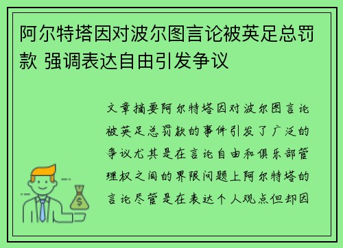 阿尔特塔因对波尔图言论被英足总罚款 强调表达自由引发争议 阿尔特塔因对波尔图言论被英足总罚款 强调表达自由引发争议