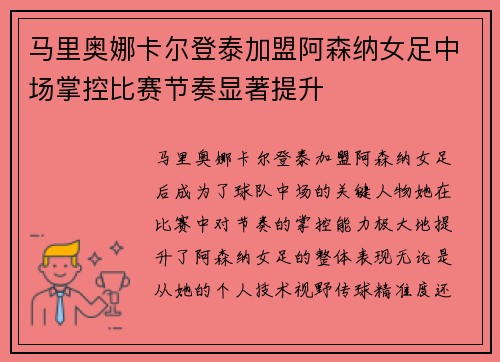 马里奥娜卡尔登泰加盟阿森纳女足中场掌控比赛节奏显著提升 马里奥娜卡尔登泰加盟阿森纳女足中场掌控比赛节奏显著提升