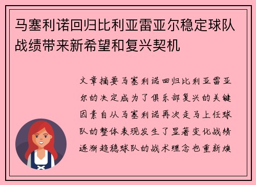 马塞利诺回归比利亚雷亚尔稳定球队战绩带来新希望和复兴契机 马塞利诺回归比利亚雷亚尔稳定球队战绩带来新希望和复兴契机