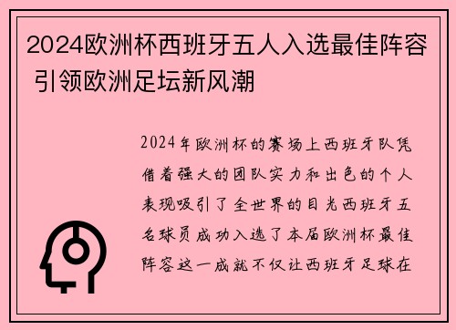 2024欧洲杯西班牙五人入选最佳阵容 引领欧洲足坛新风潮