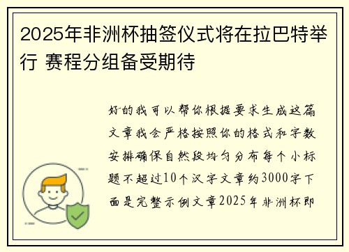 2025年非洲杯抽签仪式将在拉巴特举行 赛程分组备受期待 2025年非洲杯抽签仪式将在拉巴特举行 赛程分组备受期待