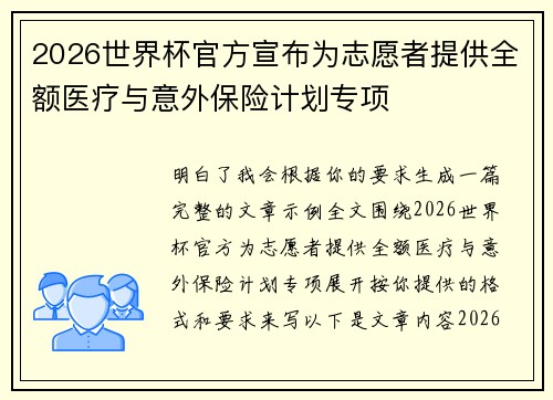 2026世界杯官方宣布为志愿者提供全额医疗与意外保险计划专项