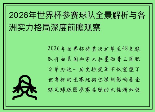 2026年世界杯参赛球队全景解析与各洲实力格局深度前瞻观察