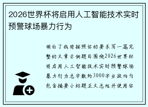 2026世界杯将启用人工智能技术实时预警球场暴力行为