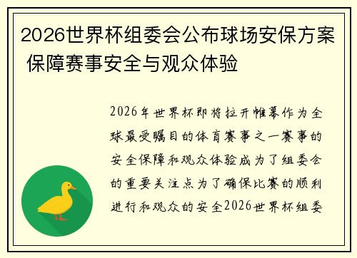 2026世界杯组委会公布球场安保方案 保障赛事安全与观众体验