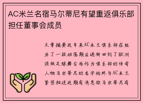 AC米兰名宿马尔蒂尼有望重返俱乐部担任董事会成员