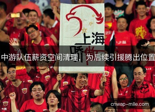 中游队伍薪资空间清理，为后续引援腾出位置